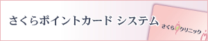 さくらポイントカード システム