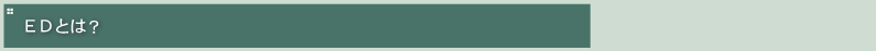 ED�Ƃ�?