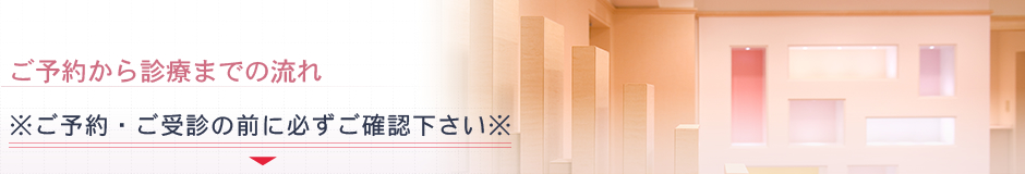 ご予約から診療までの流れ