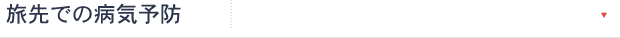 旅先での病気予防