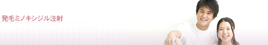 発毛ミノキシジル注射