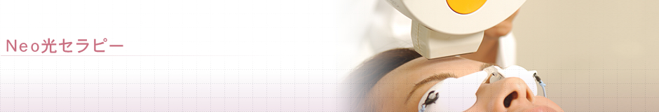Neo光セラピー