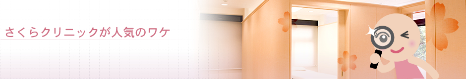 さくらクリニックが人気のワケ!