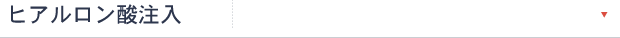 ヒアルロン酸注入