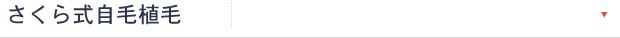 自毛植毛