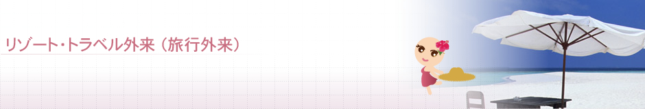リゾート・トラベル外来(旅行外来)
