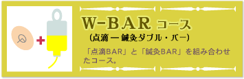 W-BAR（点滴—鍼灸ダブル・バー）コース