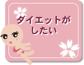 �_�C�G�b�g��������