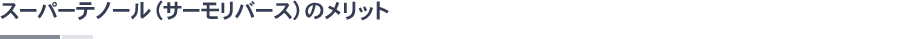スーパーテノール（サーモリバース）のメリット