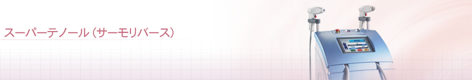スーパーテノール（サーモリバース）