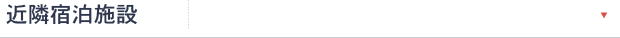 近隣宿泊施設