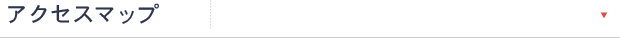 アクセスマップ