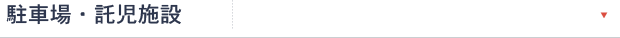 駐車場・託児施設