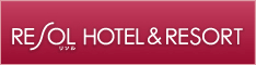 リソル ホテル リゾート